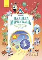 Планета Міркувань Ранок Навчальний посібник з розвитку мислення 1 клас Гісь, Філяк