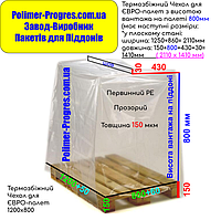 Термоусадочные мешки для упаковки поддонов 1200х800мм, толщина 150мкм, высота груза 0,8м (перичный PE)