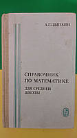Ципкин А. Г. Посібник з математики для середніх навчальних закладів книга б/у