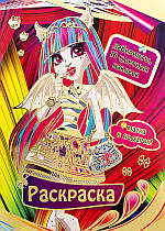 Розмальовка з маскою А4 Monster High 16 сторінок наклейки