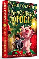 Книга "Різдвяне поросятко" - Джоан Роулінг