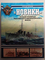 Новики. Найкращі есминці Російського імператорського флоту. Чорнишів А.