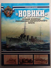 Новики. Найкращі есминці Російського імператорського флоту. Чорнишів А.