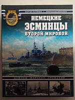 Німецькі есминці Другої світової. Демони морських битв. Патянин С.