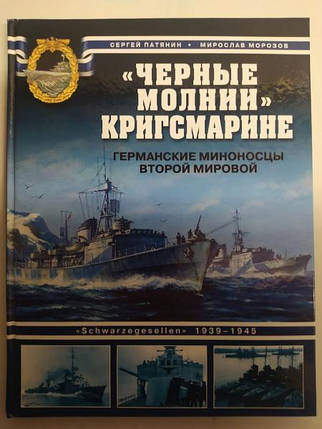 "Чорні блискавки" Кригсмарині. Німецькі міноносці Другої світової. Патянин С., фото 2