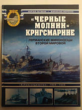 "Чорні блискавки" Кригсмарині. Німецькі міноносці Другої світової. Патянин С.