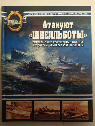 Атакують "Шнельботи"! Германські торпедні катери Другої світової війни. Морозів М., фото 2