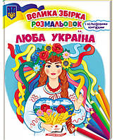 Большой сборник раскрасок Люба Україна 64 страницы