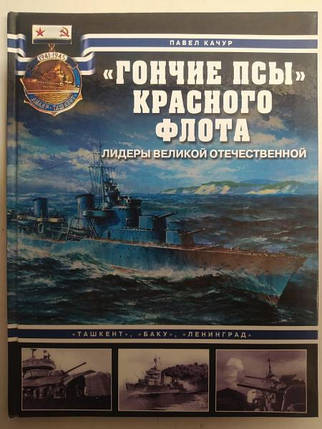 «Гонічні пси» Червоного флоту. Лідери Великої вітчизняної «Ташкет», «Баку», «Ленінград. Качур П., фото 2