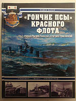 «Гончие псы» Красного флота. Лидеры Великой отечественной «Ташкент», «Баку», «Ленинград. Качур П.