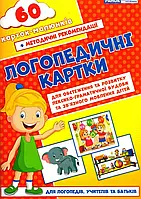 Логопедичні картки №2 Лексико-граматична будова та зв'язне мовлення 60 карток Ранок