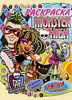 Раскраска с маской А4 Monster High 2 16 страниц наклейки