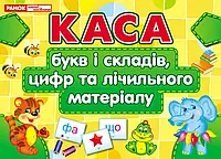 Плакат Каса букв і складів, цифр та лічильного матеріалу Ранок