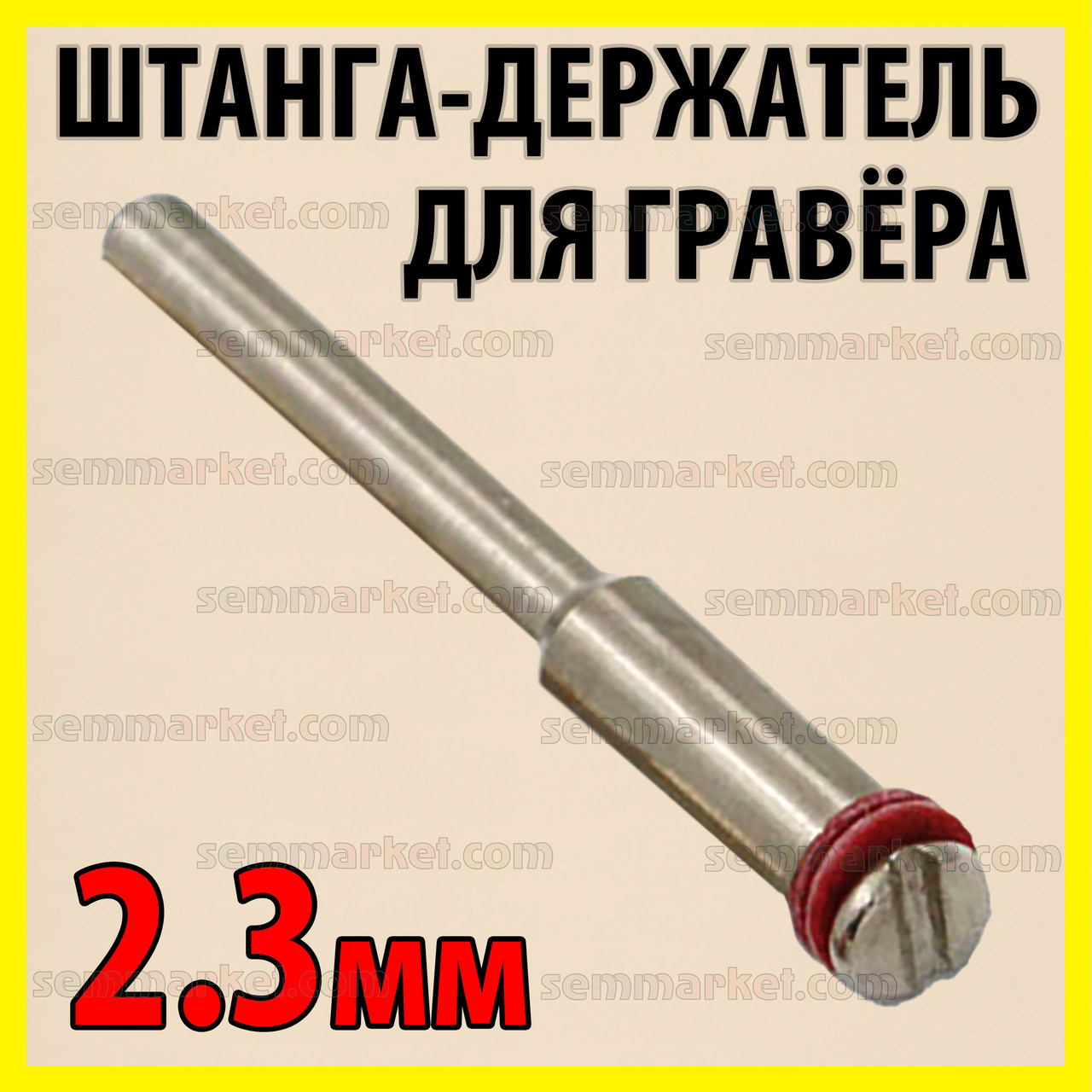 Штанга оправлення 2 мм х 2.3 мм адаптер штанга тримач кругів для гравіття бормашинка мінідриль Dremel