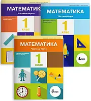 НУШ-2 Навчальний посібник Літера Математика 1 клас Комплект у 3-х частинах Логачевська, Ларіна