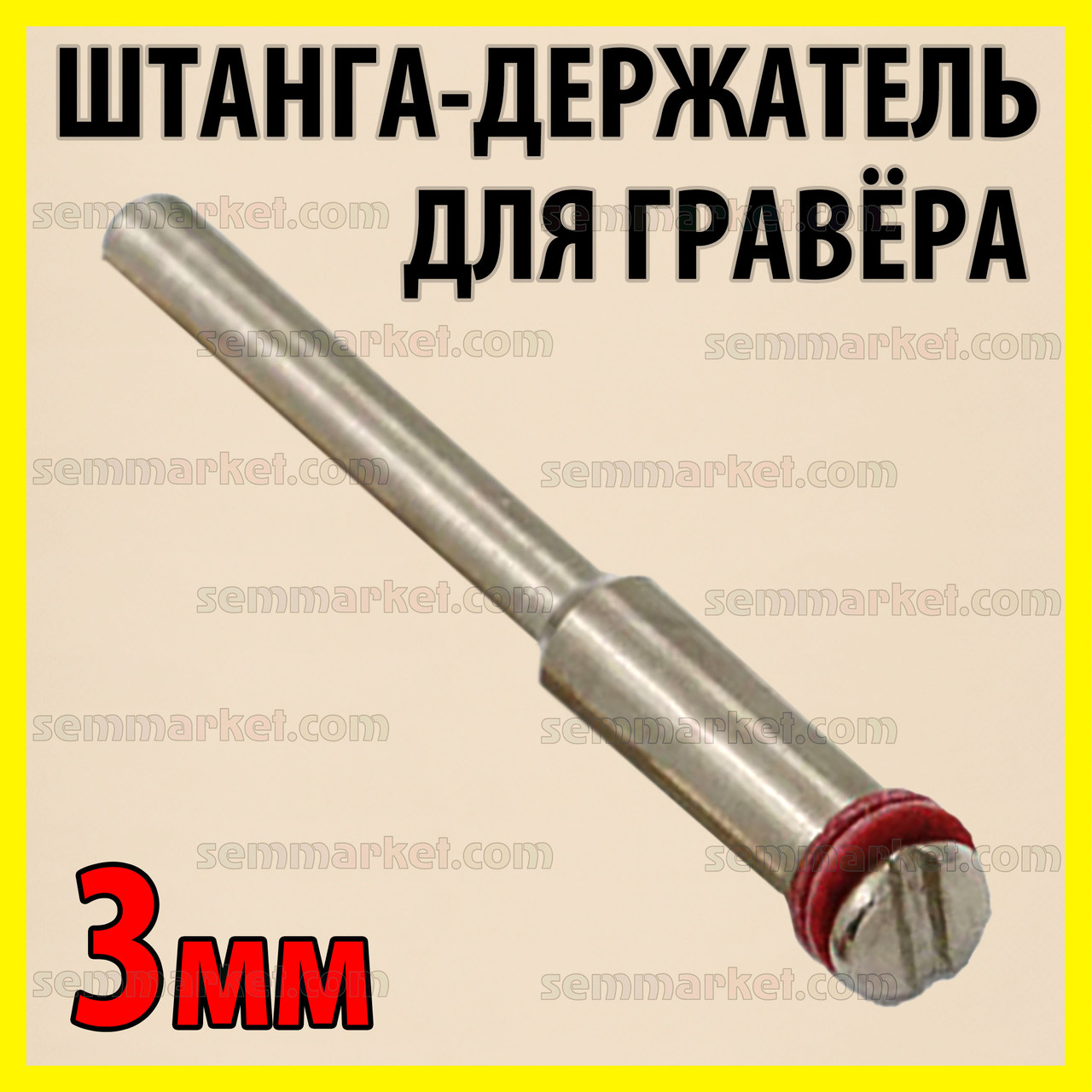 Штанга оправка 2мм х 3мм адаптер штанга держатель кругов для гравер ...