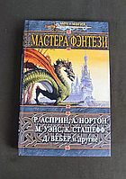 Антология "Мастера фэнтези"- Асприн, Нортон, Уэйс, Сташефф, Вебер и другие