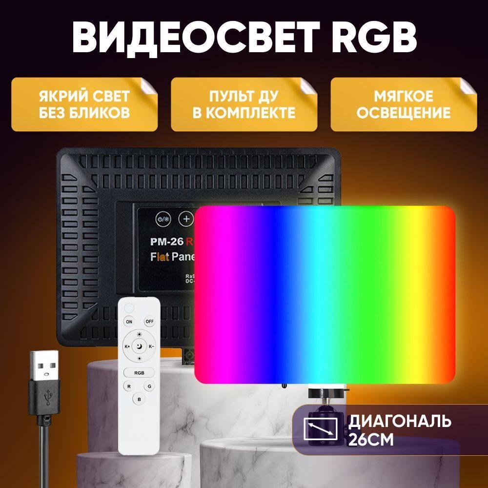 Видеосвет RGB для блогера и бьюти мастеров PM-26, Прямоугольная светодиодная RGB лампа для фото, видео - фото 9 - id-p2147805128