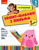 НУШ. Зошит-шаблон з письма 1 клас. Ранок