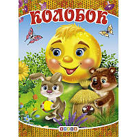 Книжка детская Колобок Кредо (100655) ZZ, код: 2326850