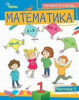 НУШ Посібник Оріон Математика 1 клас Частина 1 Листопад Н.