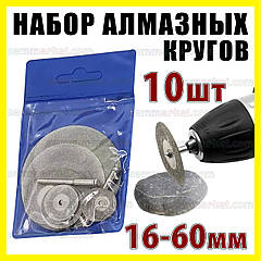 Круг відрізний алмазний набір 16-60 мм 10 шт. + 2 штанги тримач насадка на гравер дриль Dremel