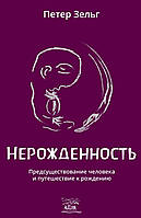 Книга НАІРІ Нерожденность. Предсуществование человека и путешествие к рождению Петер Зельг 20 ZZ, код: 8454602