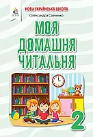 НУШ Позакласне читання Освіта Моя домашня читальня 2 клас Савченко