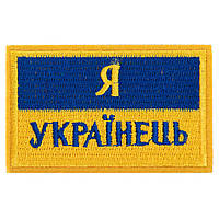 Шеврон патч на липучке "Я Українець" TY-9927 цвет желтый-голубой ht