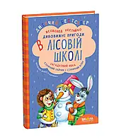 Дивовижні пригоди в лісовій школі. В. Нестайко