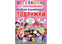 Мегакнижка с супернаклейками. Найди отличия. Подружки (Crystal Book)