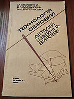 Книга Технологія обробки деталей швейних виробів Головніна 1986 рік