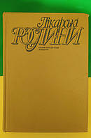 Лікарські рослини Енциклопедичний довідник ред. А.М.Гродзінський б/у книга