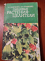 Книга Пищевые растения целители Дудченко Кривенко 1988 год