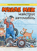 Мулле Мек собирает автомобиль