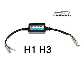 Обманка (CANBUS) H1, H3 для світлодіодних LED ламп та ксенону 12 В Anti-Flicker A1