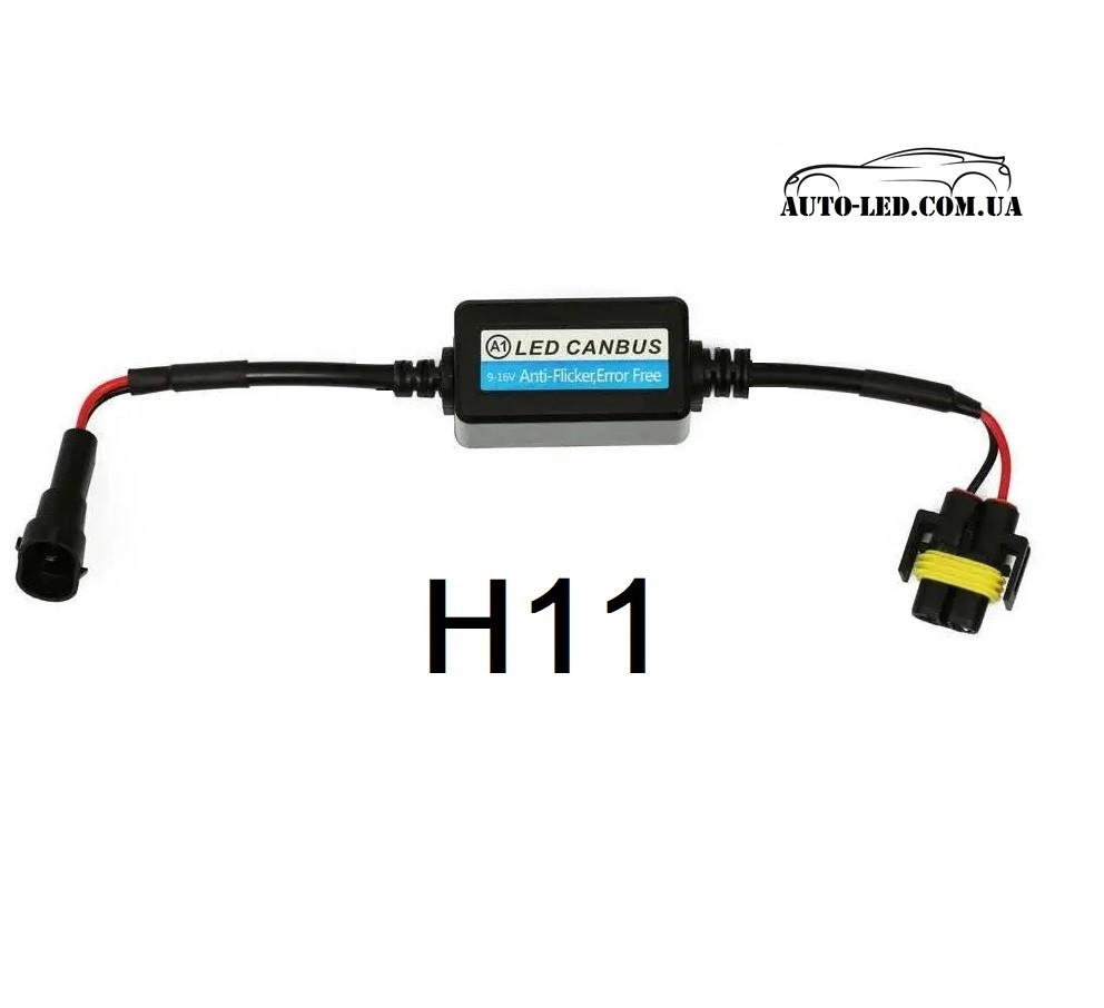 Обманка (CANBUS) H11 для світлодіодних LED ламп та ксенону 12 В Anti-Flicker A1