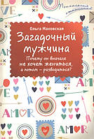 Книга Загадочный мужчина. Почему он вначале не хочет жениться, а потом - разводиться? (мягкий)