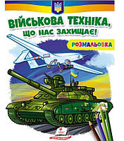 Раскраска для мальчиков и девочек Военная техника, защищающая нас!