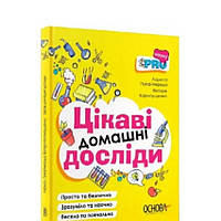 Детская книга "Цікаві домашні досліди"