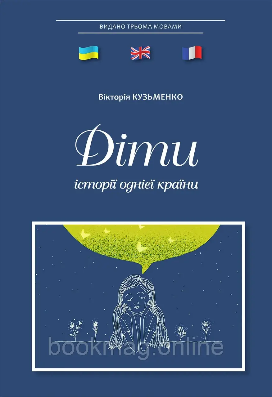 Діти: історії однієї країни. Вікторія Кузьменко