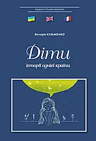 Діти: історії однієї країни. Вікторія Кузьменко