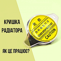 Робота кришки радіатора: ключова роль у охолодженні двигуна автомобіля