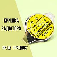 Робота кришки радіатора: ключова роль у охолодженні двигуна автомобіля