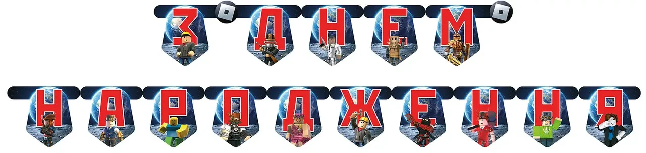 Гірлянда з літер З Днем Народження Roblox Роблокс, 2 метри