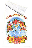 Обрядовий Рушник весільний  2,0 х 0,36 м. друкований малюнок На Щастя на Долю, фото 4