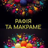 Пряжа для сумок, рафія, макраме