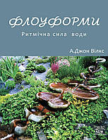 Книга НАІРІ Флоуформи. Ритмічна сила води А. Джон Вилкс 2023 240 с (673) KS, код: 8454688