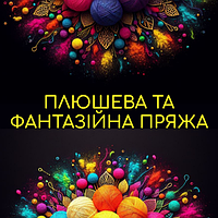 Плюшева та фантазійна пряжа
