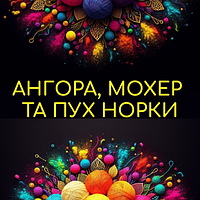 Ангора, мохер та пух норки